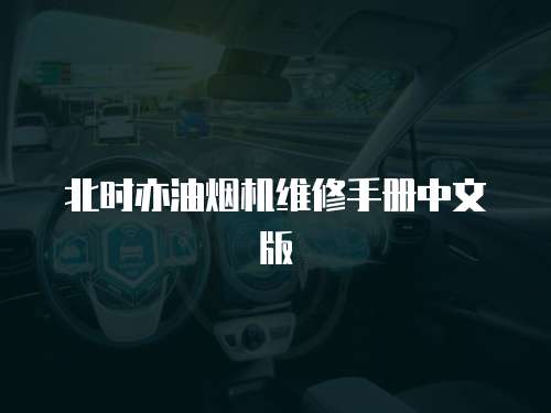 北時亦油煙機維修手冊中文版