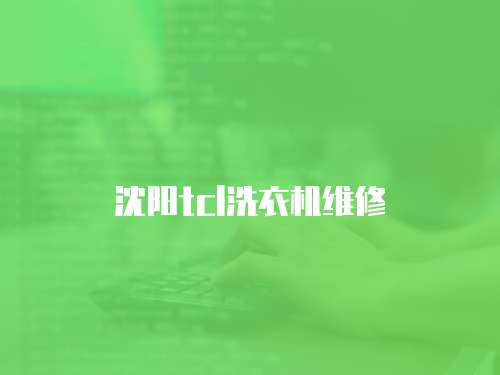 沈陽tcl洗衣機維修