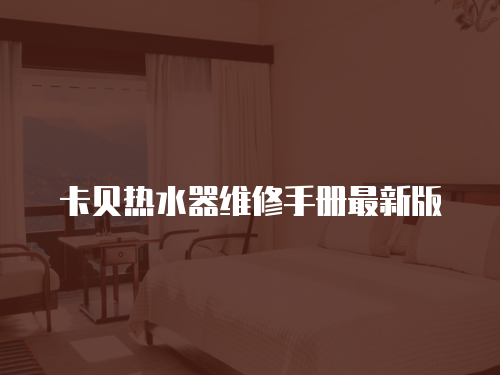 卡貝熱水器維修手冊最新版