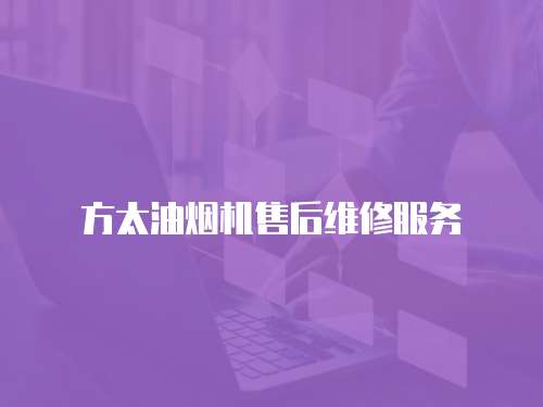 方太油煙機售后維修服務