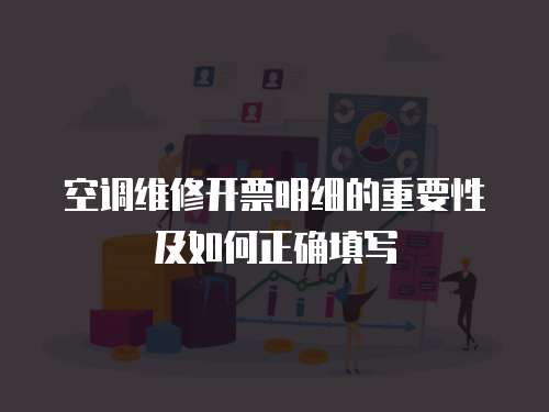 空調(diào)維修開票明細(xì)的重要性及如何正確填寫