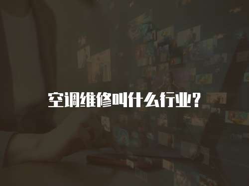 空調維修叫什么行業？