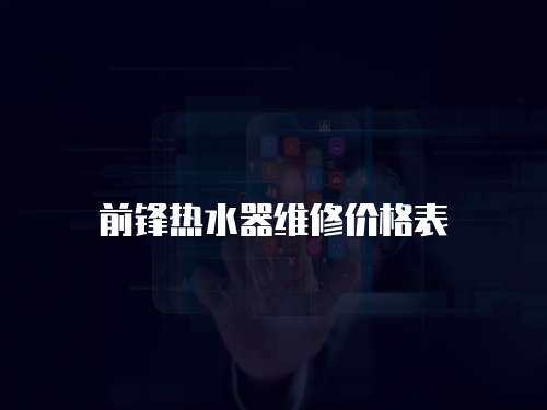 前鋒熱水器維修價格表