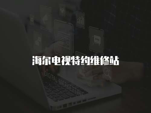 海爾電視特約維修站