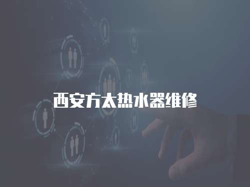 西安方太熱水器維修