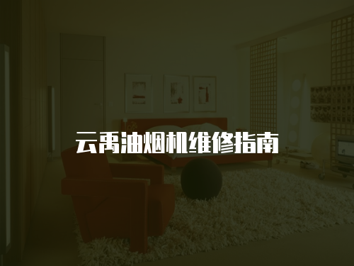 云禹油煙機維修指南
