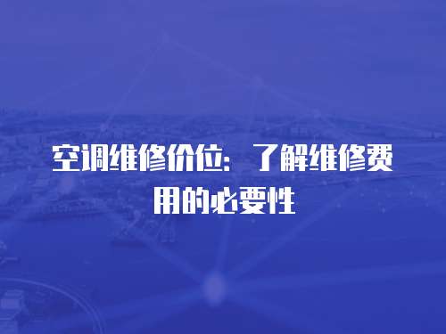 空調維修價位：了解維修費用的必要性