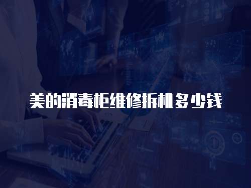 美的消毒柜維修拆機(jī)多少錢