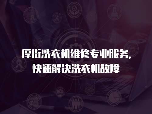 厚街洗衣機維修專業服務，快速解決洗衣機故障