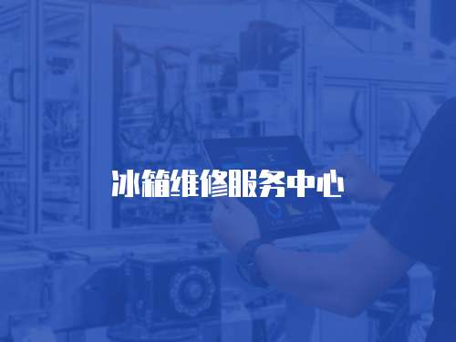 冰箱維修服務中心