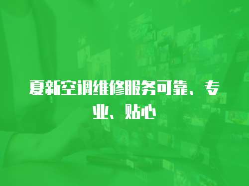 夏新空調維修服務可靠、專業(yè)、貼心