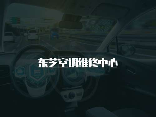 東芝空調(diào)維修中心