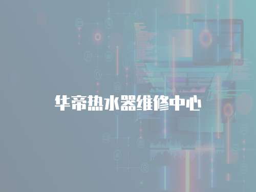 華帝熱水器維修中心
