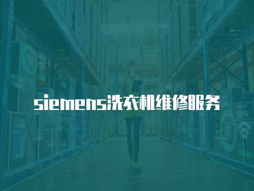 siemens洗衣機維修服務