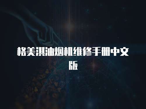 格美淇油煙機維修手冊中文版
