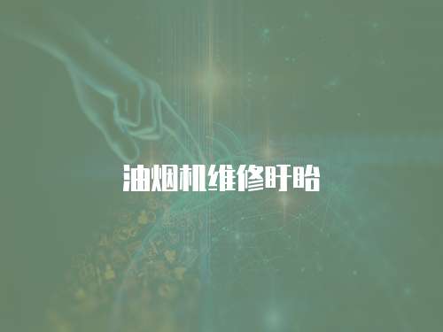 油煙機維修盱眙