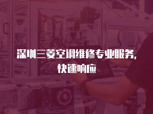 深圳三菱空調維修專業服務，快速響應