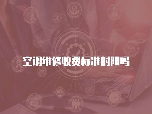 空調維修收費標準射陽嗎