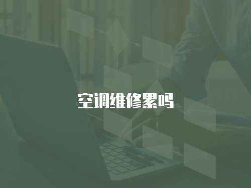 空調維修累嗎