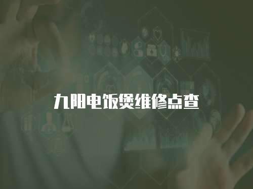 九陽電飯煲維修點查
