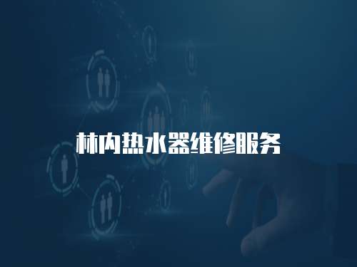 林內熱水器維修服務