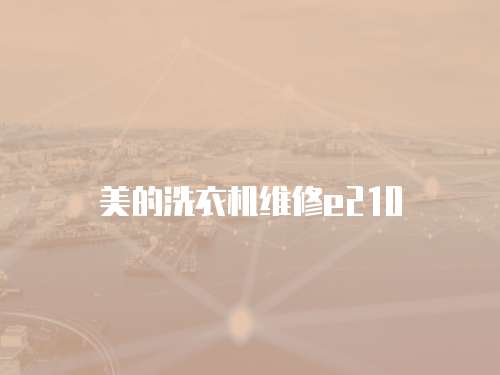 美的洗衣機(jī)維修e210