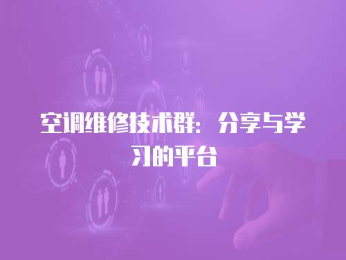 空調維修技術群：分享與學習的平臺