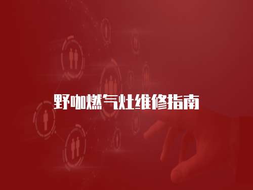 野咖燃氣灶維修指南