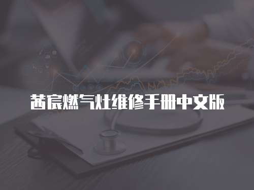 茜宸燃氣灶維修手冊中文版