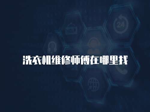 洗衣機維修師傅在哪里找