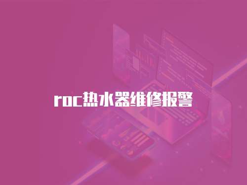 roc熱水器維修報(bào)警
