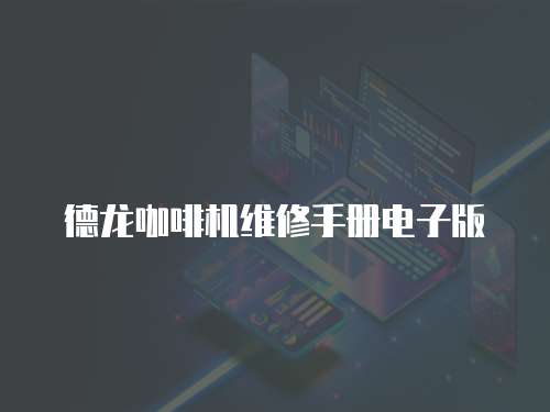 德龍咖啡機維修手冊電子版