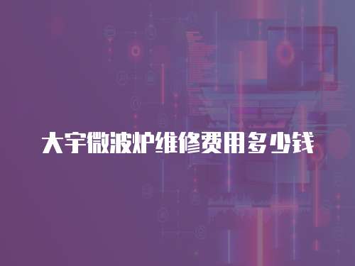 大宇微波爐維修費用多少錢