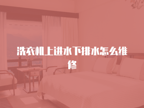 洗衣機(jī)上進(jìn)水下排水怎么維修