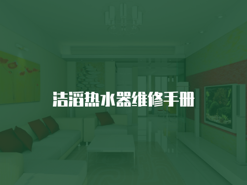 潔滔熱水器維修手冊