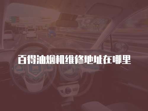 百得油煙機維修地址在哪里