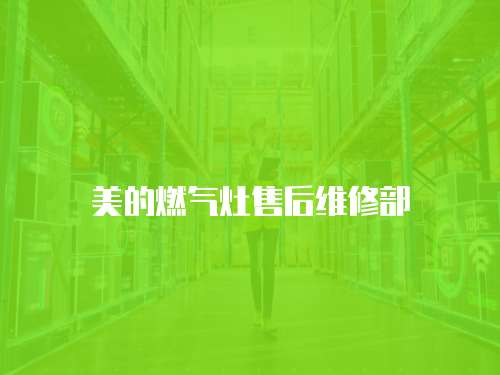 美的燃氣灶售后維修部