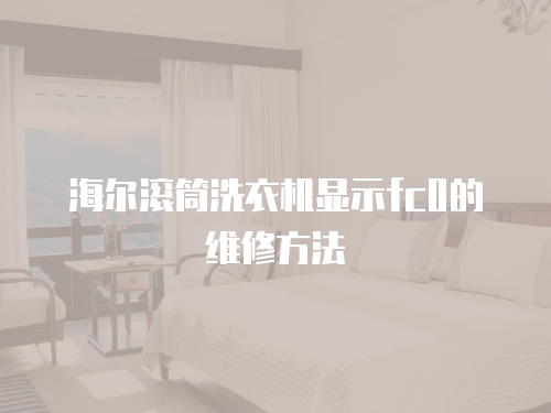 海爾滾筒洗衣機顯示fc0的維修方法