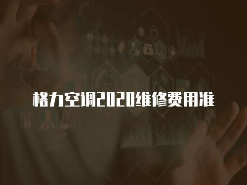 格力空調2020維修費用準