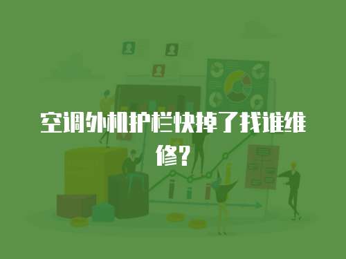 空調外機護欄快掉了找誰維修？