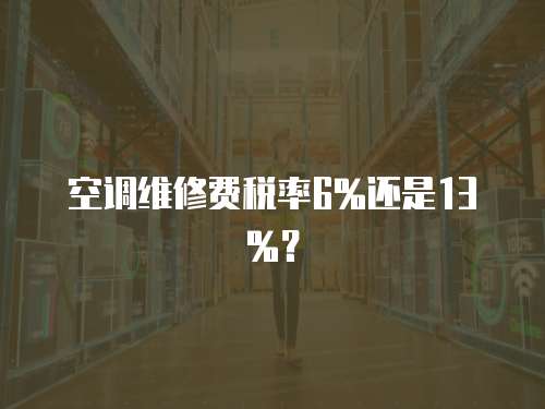 空調維修費稅率6%還是13%？