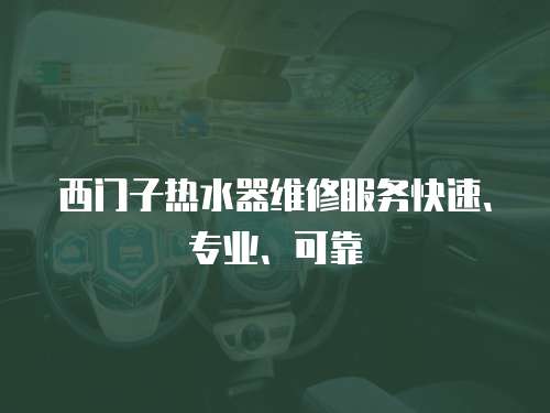 西門子熱水器維修服務快速、專業、可靠