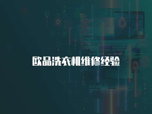 歐品洗衣機維修經驗