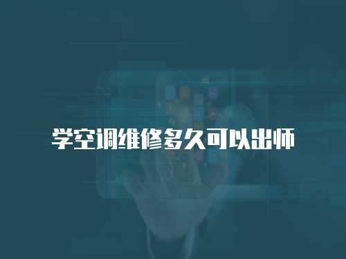學空調維修多久可以出師