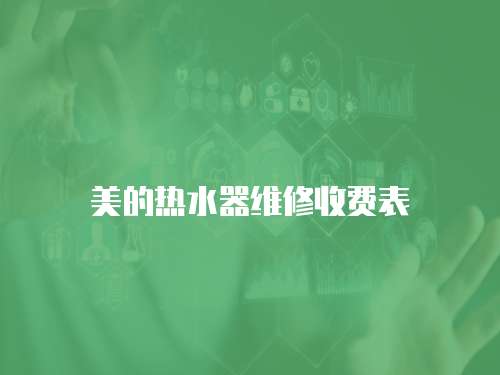 美的熱水器維修收費表
