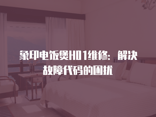 象印電飯煲H01維修：解決故障代碼的困擾