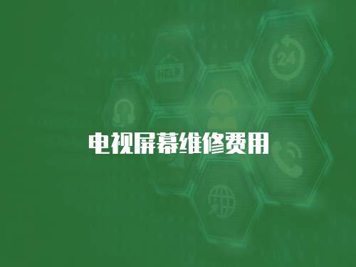 電視屏幕維修費用