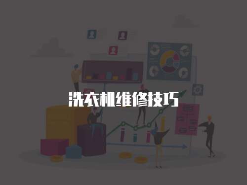 洗衣機維修技巧