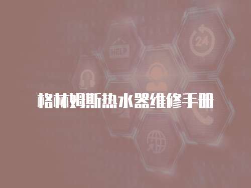 格林姆斯熱水器維修手冊