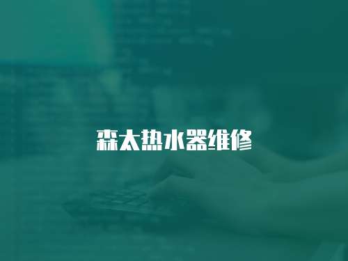 森太熱水器維修